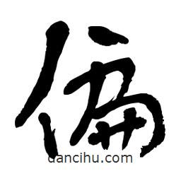 章草寫的草書偏