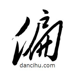 毛体写的草书偏