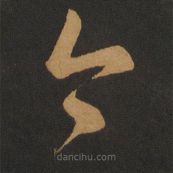 智永写的草书今