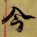 赵之谦写的草书今