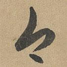 赵孟頫写的草书今