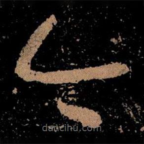 王献之写的草书今