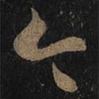 王羲之写的草书今