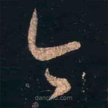 王羲之写的草书今