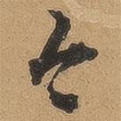 顧璘寫的草書今