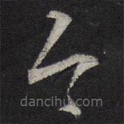 王鏊写的草书今