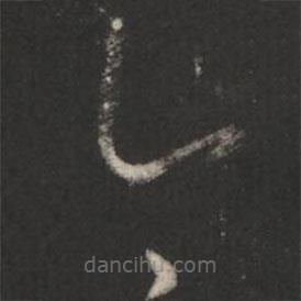 王羲之写的草书今