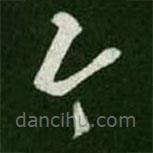 王羲之写的草书今