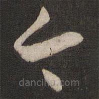 王羲之写的草书今