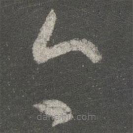 王献之写的草书今