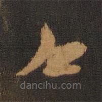 宋克写的草书今