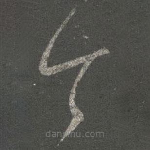 王珉写的草书今