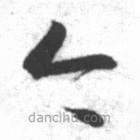 启功写的草书今