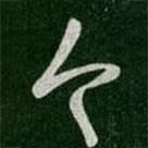 张芝写的草书今