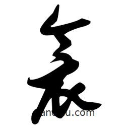 張瑞圖寫的草書衾