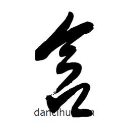 毛体写的草书含