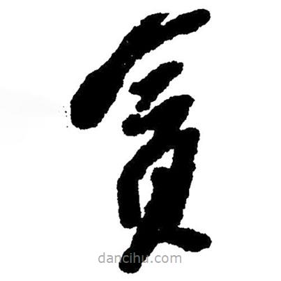 草書貪