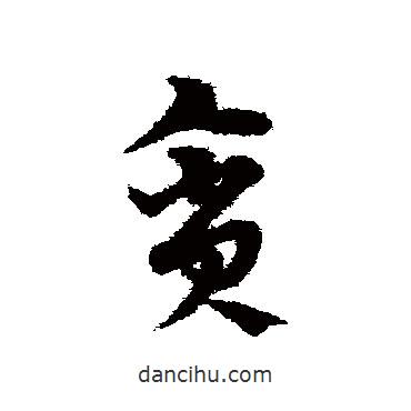 宋克写的草书贪