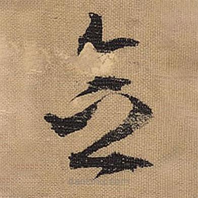 文征明寫(xiě)的草書(shū)念