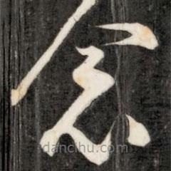 成親王寫的草書念