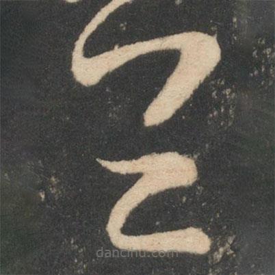 張華寫(xiě)的草書(shū)念