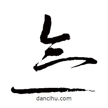 趙佶寫(xiě)的草書(shū)念