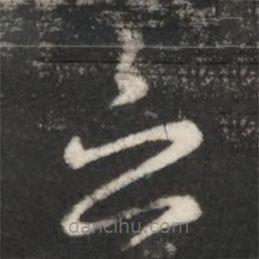 王羲之写的草书念