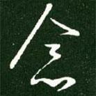 王獻(xiàn)之寫的草書念