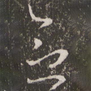 王羲之写的草书念