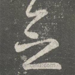 王羲之写的草书念