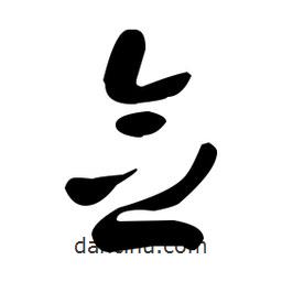 于右任寫的草書念