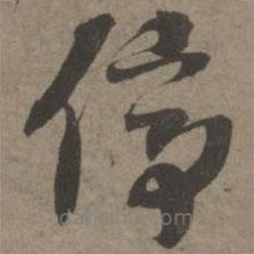 索靖寫的草書停
