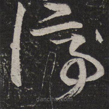 王羲之写的草书停