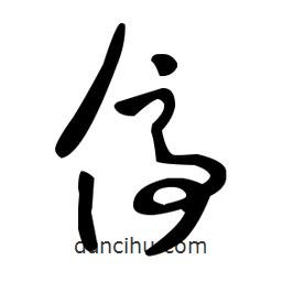 王羲之寫的草書停