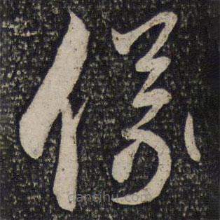 曾肇写的草书仪