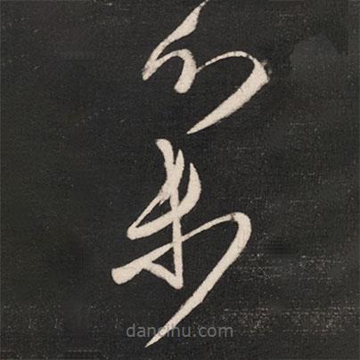 张芝写的草书集