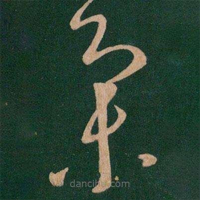 王献之写的草书集