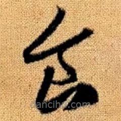 赵孟頫写的草书食