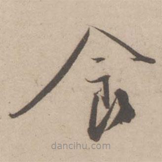 蔡襄写的草书食