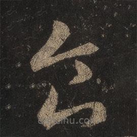 王羲之写的草书食