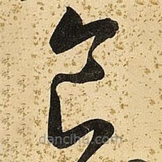 朱大有写的草书食