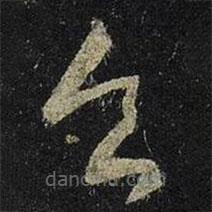 王羲之写的草书食