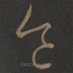 王羲之写的草书食