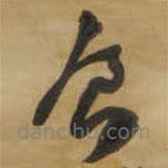 王鐸寫的草書食