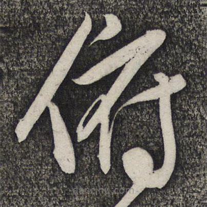 卢象升写的草书俯