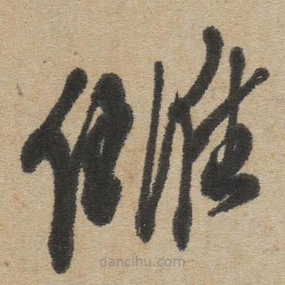 傅山寫的草書讎