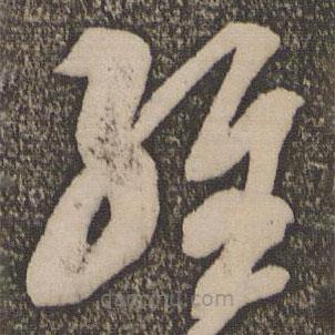 米芾写的草书经