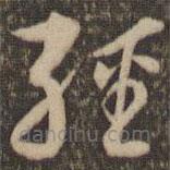 李应祯写的草书经