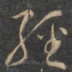 李应祯写的草书经