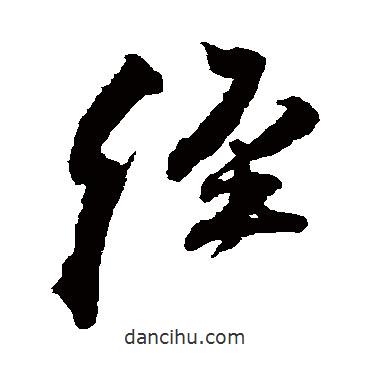 王铎写的草书经